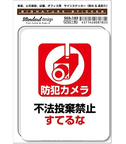 Amazon | SGS-182 サインステッカー 防犯カメラ 万引きは犯罪 警察に